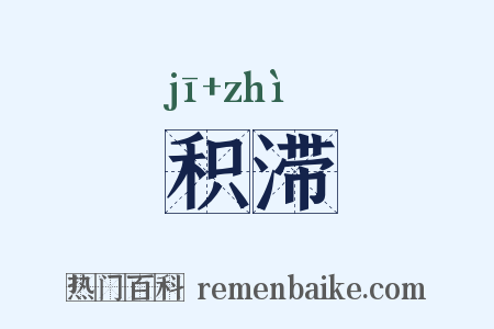积滞是什么意思的图片